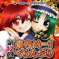 第12回東方M-1ぐらんぷり- THBWiki · 专业性的东方Project维基百科