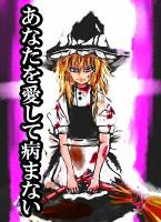 あなたを愛して病まない