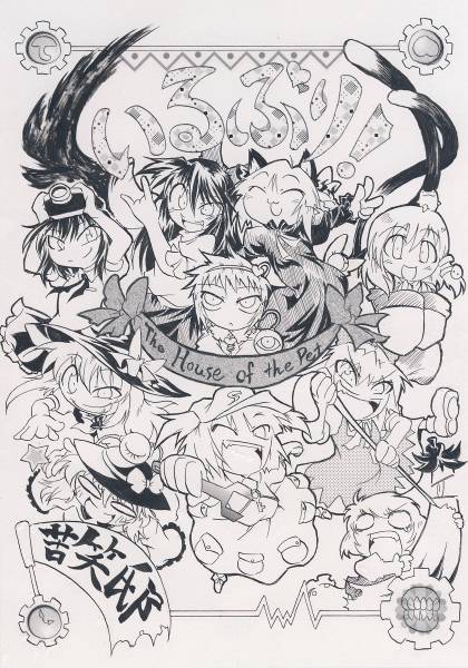 文件:いるぶり!The House of the Pet封面.jpg