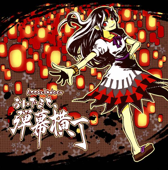 文件:おいでませ、弾幕横丁封面.jpg