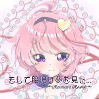 そして胎児は夢を見た...