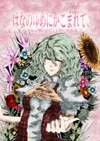 はなのゆめにかこまれて、