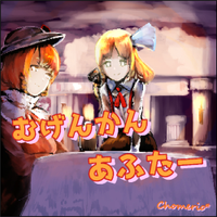むげんかんあふたー