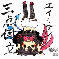 エイリアン三点倒立