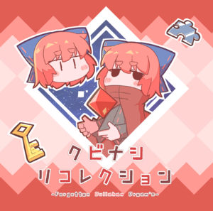クビナシリコレクション封面.png