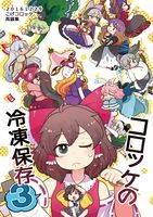 コロッケの冷凍保存3