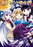 ネバーエンド親睦会！