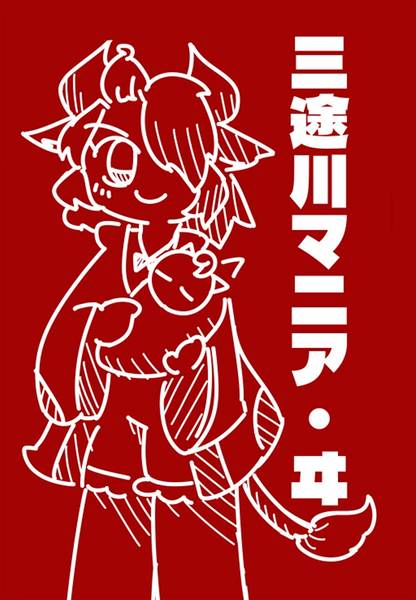 文件:三途川マニア・ヰ封面.jpg