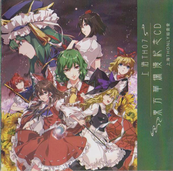 文件:上海TH07 東方華爛漫纪念CD封面.jpg