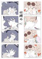 依纏め に