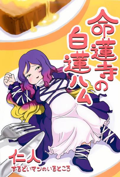 文件:命蓮寺の白蓮ハム封面.jpg