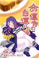 命蓮寺の白蓮ハム 封面图片