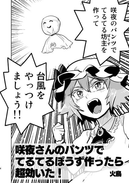 文件:咲夜さんのパンツでてるてる坊主作ったら超効いた！预览图2.jpg