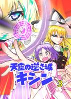 天空の逆さ城キシン3