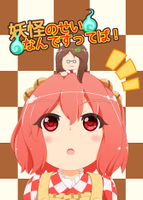 妖怪のせいなんですってば！