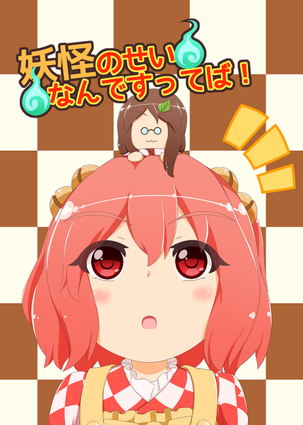 文件:妖怪のせいなんですってば！封面.png