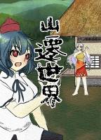 山遷世界