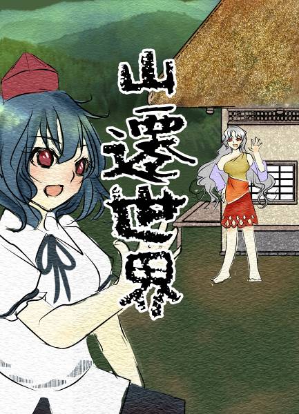 文件:山遷世界封面.jpg