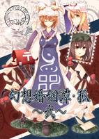 幻想婚姻譚・狐 ～弐～