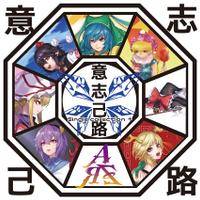 意志己路 Single Collection ＋