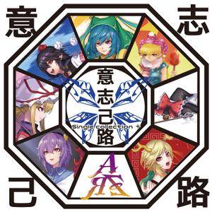 意志己路 Single Collection ＋封面.jpg