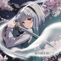 春の風を探して