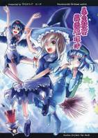 暴走彗星霧雨魔理沙