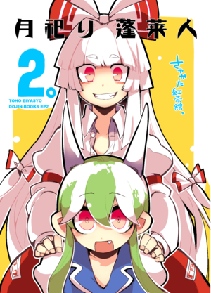 月祀り蓬莱人封面.png