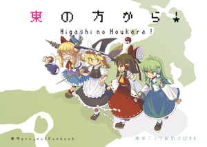 東の方から！封面.png