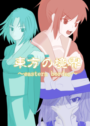 東方の境界 ~eastern border~封面.gif