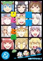 東方ひとまとめ2