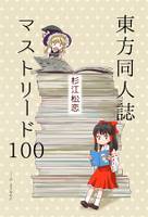 東方同人誌マストリード100——の・ようなもの