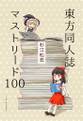 東方同人誌マストリード100——の・ようなもの 封面图片