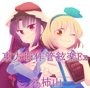 東方旧作管絃楽Ex封面.png