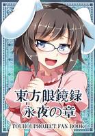 東方眼鏡録［永夜の章］