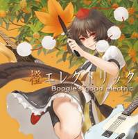 橙エレクトリック