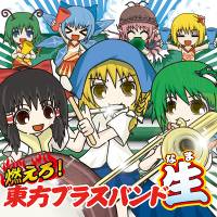 燃えろ！東方ブラスバンド生