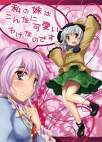私の妹はこんなに可愛いわけなのです