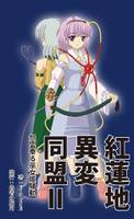 紅蓮地異変同盟Ⅱ 怨霊奉る巫女姫騒動