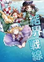 結界戦線Ⅳ -水兵のバラッド-