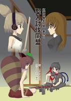 聖人討伐同盟 ～ 紅蓮地異変同盟番外Ⅱ