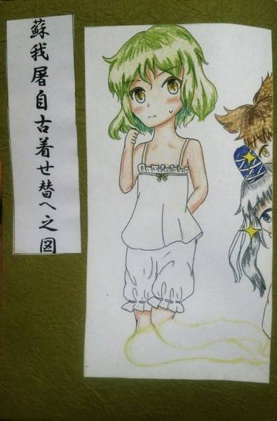 文件:蘇我屠自古着せ替へ之図封面.jpg
