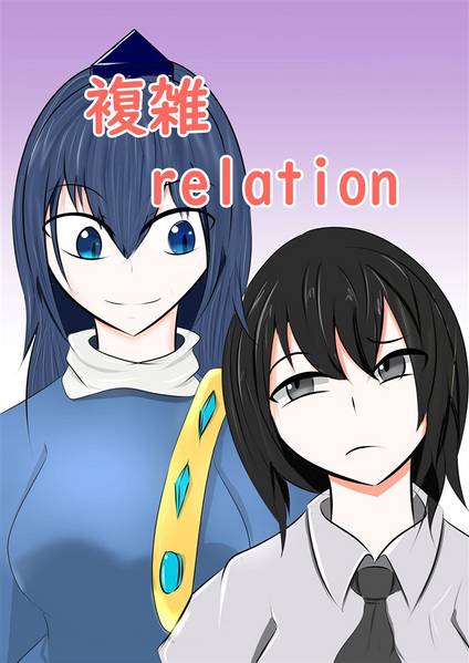 文件:複雑relation封面.jpg
