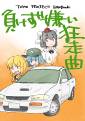 負けず嫌い狂走曲 封面图片