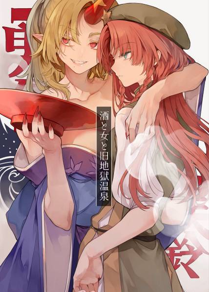 文件:酒と女と旧地獄温泉封面.jpg