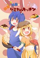 鈴瑚と清蘭のケミカルキッチン