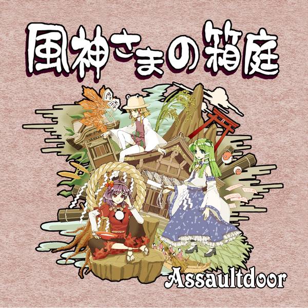 文件:風神さまの箱庭封面.jpg