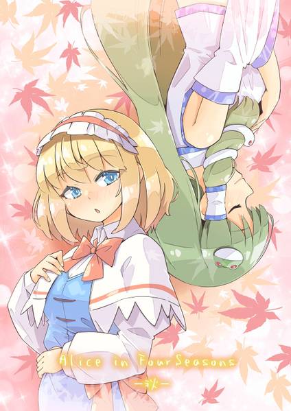 文件:Alice in FourSeasons -秋-封面.jpg