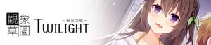 Twilight~日月之境~banner.jpg