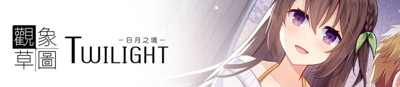 文件:Twilight~日月之境~banner.jpg
